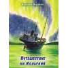 Детская книга "Леднева. Путешествие на Кольский" - 890 руб. Серия: Для начальной школы (1-4 класс), Артикул: 00000004