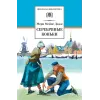 Детская книга "ШБ Додж. Серебряные коньки" - 663 руб. Серия: Школьная библиотека, Артикул: 5200052