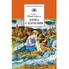 Детская книга "ШБ Коваль. Кепка с карасями" - 538 руб. Серия: Школьная библиотека, Артикул: 5200012