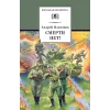 Детская книга "ШБ Платонов. Смерти нет!" - 492 руб. Серия: Книги о Великой Отечественной Войне, Артикул: 5200301