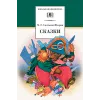 Детская книга "ШБ Салтыков-Щедрин. Сказки" - 463 руб. Серия: Школьная библиотека, Артикул: 5200070