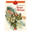 Детская книга "ДВОВ Алексеев. Битва за Москву" - 429 руб. Серия: Детям о Великой Отечественной войне , Артикул: 5800601
