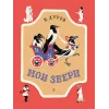 Детская книга "НМ Дуров. Мои звери" - 420 руб. Серия: Наша марка , Артикул: 5701038