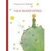 Детская книга "НМ Сент-Экзюпери. Маленький принц" - 549 руб. Серия: Наша марка , Артикул: 5701019