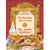 Детская книга "НТ Кайдаш-Лакшина. Где блины, там и мы" - 820 руб. Серия: Наши традиции , Артикул: 5800302