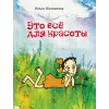 Детская книга "НМ Колпакова. Это всё для красоты" - 380 руб. Серия: Наша марка , Артикул: 5701020