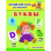 Детская книга "Анг яз для малышей. Буквы" - 80 руб. Серия: Школа кота в сапогах , Артикул: 5548001