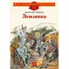 Детская книга "ДВОВ Митяев. Землянка" - 416 руб. Серия: Детям о Великой Отечественной войне , Артикул: 5800605