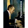Детская книга "Крым. Сергей Рахманинов" - 490 руб. Серия: Экспозиция, Артикул: 5600204