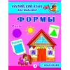 Детская книга "Анг яз для малышей. Формы" - 80 руб. Серия: Школа кота в сапогах , Артикул: 5548005
