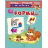 Детская книга "ИУ Шестакова. Формы" - 83 руб. Серия: Школа кота в сапогах , Артикул: 5506002