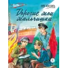 Детская книга "ВД Кассиль. Дорогие мои мальчишки" - 594 руб. Серия: Военное детство , Артикул: 5800829