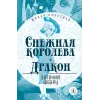 Детская книга "ЖК Шварц. Снежная королева. Дракон" - 435 руб. Серия: Живая классика, Артикул: 5210021