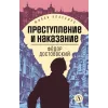 Детская книга "ЖК Достоевский. Преступление и наказание" - 650 руб. Серия: Живая классика, Артикул: 5210025