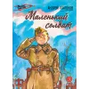 Детская книга "ВД Платонов. Маленький солдат" - 539 руб. Серия: Военное детство , Артикул: 5800831