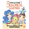 Детская книга "Толстой А. Золотой ключик, или Приключения Буратино (худ. Нинель Пирогова)" - 840 руб. Серия: Самый лучший подарок , Артикул: 5701030