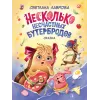 Детская книга "НМ Лаврова. Несколько несчастных бутербродов" - 550 руб. Серия: Наша марка , Артикул: 5701033