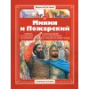 Детская книга "СИ Костылев. Минин и Пожарский" - 590 руб. Серия: Страницы истории , Артикул: 5800405