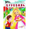 Детская книга "НМ Бабурова. Бурквиль" - 610 руб. Серия: Наша марка , Артикул: 5701031