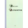 Детская книга "Михаил Лермонтов" - 340 руб. Серия: Поэзия юности , Артикул: 5220007