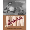 Детская книга "Долматовский. Дорогами войны" - 850 руб. Серия: Поклон победителям , Артикул: 5900025