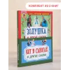 Детская книга "Комплект "Любимые зарубежные сказки"" - 497 руб. Серия: Для начальной школы (1-4 класс), Артикул: 5503110