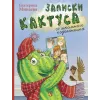 Детская книга "НМ Минаева. Записки кактуса со школьного подоконника" - 603 руб. Серия: Наша марка , Артикул: 5701032
