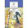 Детская книга "ШБ Тургенев. Стихотворения в прозе (худ. Поляков)" - 400 руб. Серия: Для средней школы (5-9 классы), Артикул: 5200402