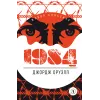 Детская книга "ЖК Оруэлл. 1984" - 610 руб. Серия: Живая классика, Артикул: 5210015
