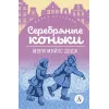 Детская книга "ЖК Додж. Серебряные коньки" - 572 руб. Серия: Живая классика, Артикул: 5210007