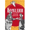 Детская книга "ЖК Шекспир. Комедии" - 450 руб. Серия: 9 класс, Артикул: 5210033