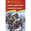 Детская книга "ВбВО Алексеев. Оборона Севастополя Сражение за Кавказ" - 655 руб. Серия: Великие битвы Великой Отечественной , Артикул: 5800011