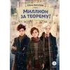 Детская книга "Липатова. Миллион за теорему!" - 850 руб. Серия: Книжные новинки, Артикул: 5900113
