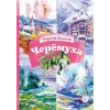 Детская книга "КзК Есенин. Черемуха" - 390 руб. Серия: Книга за книгой , Артикул: 5400538
