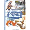 Детская книга "КзК Мамин-Сибиряк. Серая шейка" - 390 руб. Серия: 2 класс, Артикул: 5400530