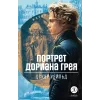 Детская книга "ЖК Уайльд. Портрет Дориана Грея" - 450 руб. Серия: Живая классика, Артикул: 5210031