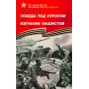 Детская книга "ВбВО Алексеев. Победа под Курском Изгнание фашистов" - 655 руб. Серия: Великие битвы Великой Отечественной , Артикул: 5800010