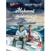 Детская книга "ВД Чуковский Н. Морской охотник" - 640 руб. Серия: Военное детство , Артикул: 5800837
