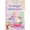 Детская книга "Азаров. Королева. Пастелия. Конкурс принцесс" - 624 руб. Серия: Комиксы, Артикул: 5404024