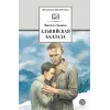 Детская книга "ШБ Быков. Альпийская баллада" - 690 руб. Серия: Школьная библиотека, Артикул: 5200435