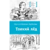 Детская книга "ЛМК Артемовы. Тонкий лед" - 690 руб. Серия: Лауреаты Международного конкурса имени Сергея Михалкова , Артикул: 5400186