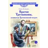 Детская книга "ВЛР Клишина. Братья Третьяковы, основатели Третьяковской галереи" - 490 руб. Серия: Детям о великих людях России , Артикул: 5800516