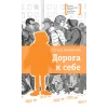Детская книга "ЛМК Замятина. Дорога к себе" - 599 руб. Серия: Лауреаты Международного конкурса имени Сергея Михалкова , Артикул: 5400176