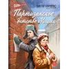 Детская книга "ВД Карпенко. Партизанское детство Мишки" - 450 руб. Серия: Военное детство , Артикул: 5800844