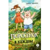 Детская книга "Дубков. Калинина. Поросенок есть в каждом" - 723 руб. Серия: Книжные новинки, Артикул: 5404025