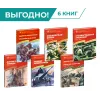 Детская книга "Комплект Великие битвы ВОВ из 6 книг" - 2766 руб. Серия: Великие битвы Великой Отечественной , Артикул: 5800012
