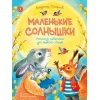 Детская книга "Степанов. Маленькие солнышки" - 750 руб. Серия: Я могу читать!									, Артикул: 5510026