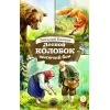 Детская книга "КзК Бианки. Лесной Колобок- колючий бок" - 0 руб. Серия: Книги Детской литературы, Артикул: 5400545