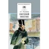 Детская книга "ШБ Пушкин. Евгений Онегин" - 475 руб. Серия: Школьная библиотека, Артикул: 5200150