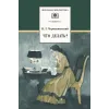Детская книга "ШБ Чернышевский. Что делать?" - 549 руб. Серия: Школьная библиотека, Артикул: 5200031